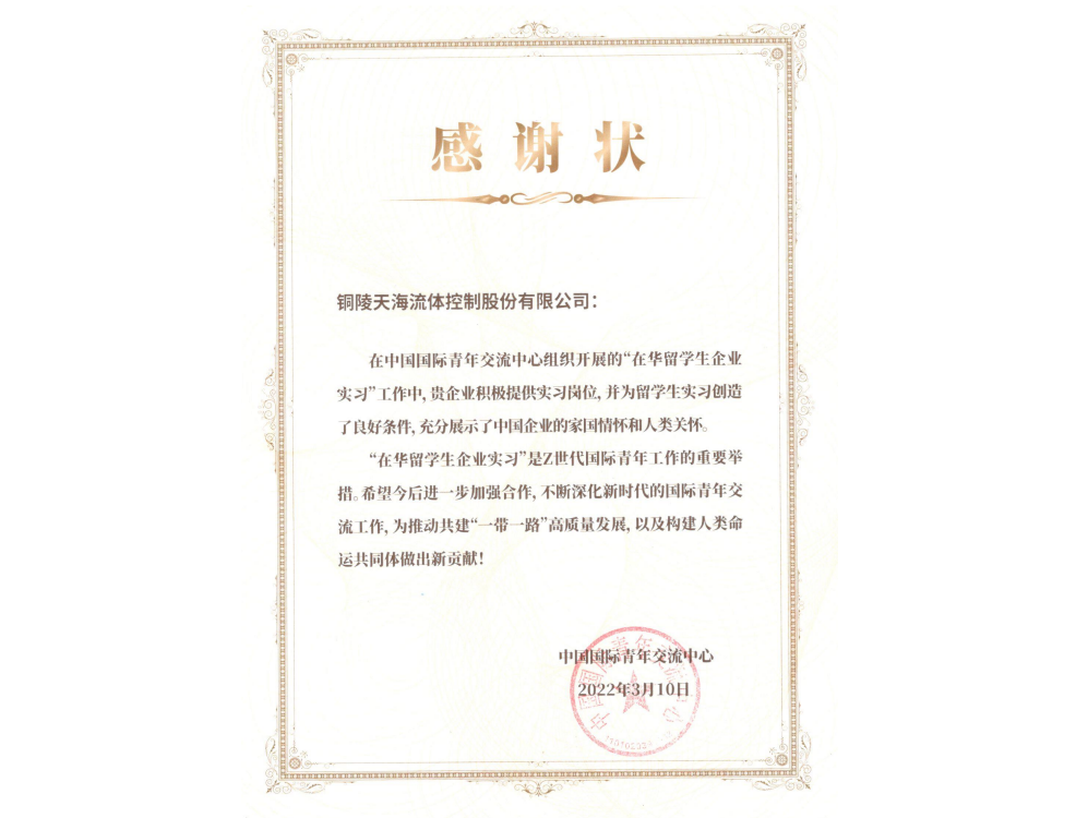 中国国际青年交流中心向我司颁发感谢状