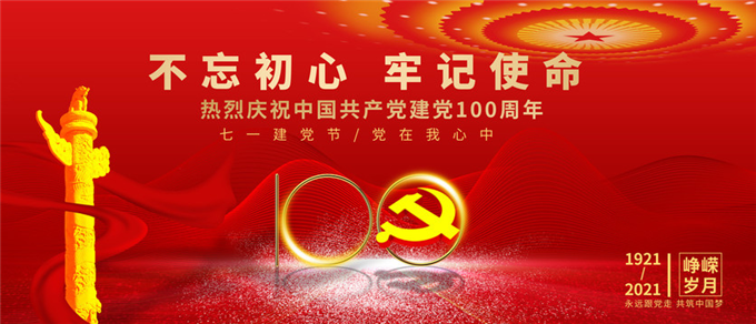 “不忘初心、牢记使命”党建活动主题