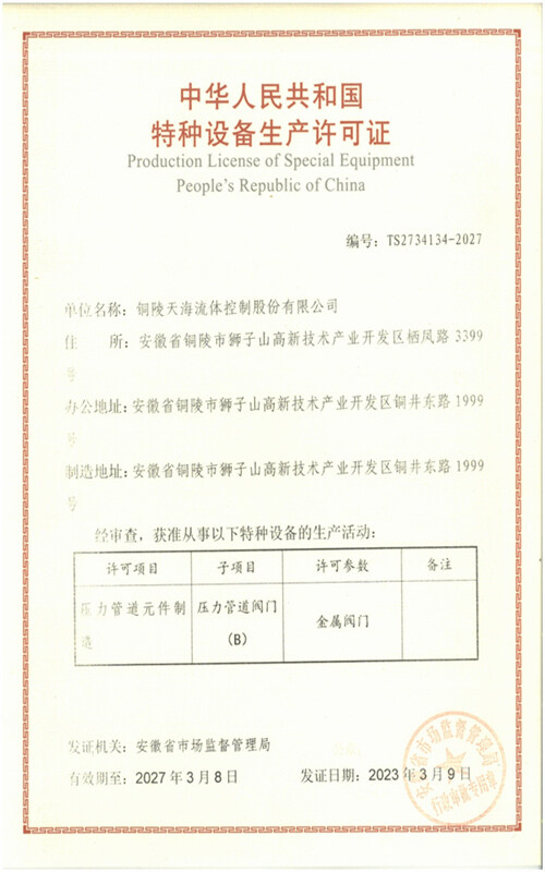 特种设备生产许可证