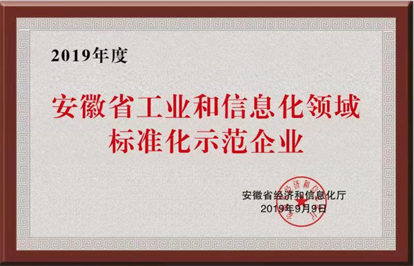 安徽省工业和信息化领域标准化示范企业
