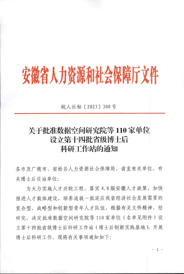 省级博士后科研工作站