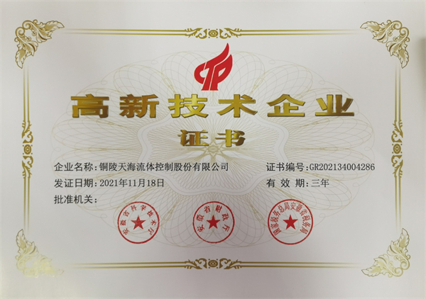 国家高新技术企业